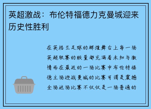 英超激战：布伦特福德力克曼城迎来历史性胜利