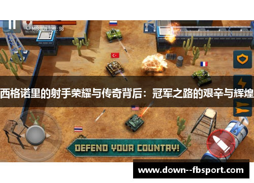 西格诺里的射手荣耀与传奇背后：冠军之路的艰辛与辉煌