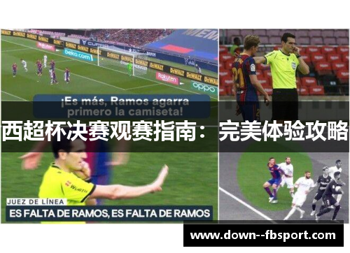 西超杯决赛观赛指南：完美体验攻略