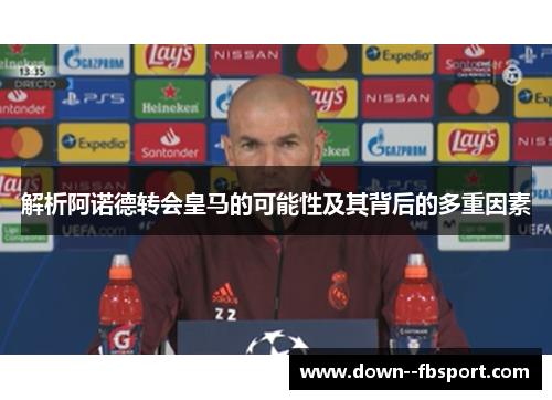 解析阿诺德转会皇马的可能性及其背后的多重因素
