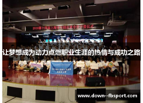 让梦想成为动力点燃职业生涯的热情与成功之路
