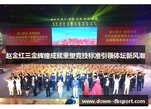 赵金红三金辉煌成就重塑竞技标准引领体坛新风潮