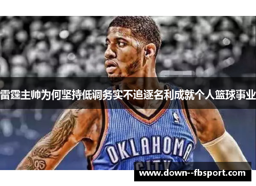 雷霆主帅为何坚持低调务实不追逐名利成就个人篮球事业