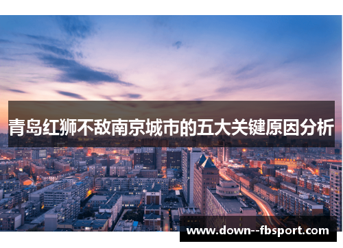 青岛红狮不敌南京城市的五大关键原因分析