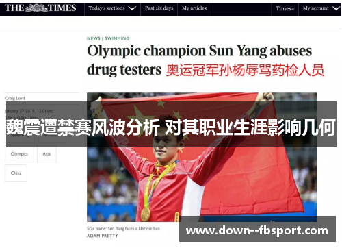 魏震遭禁赛风波分析 对其职业生涯影响几何