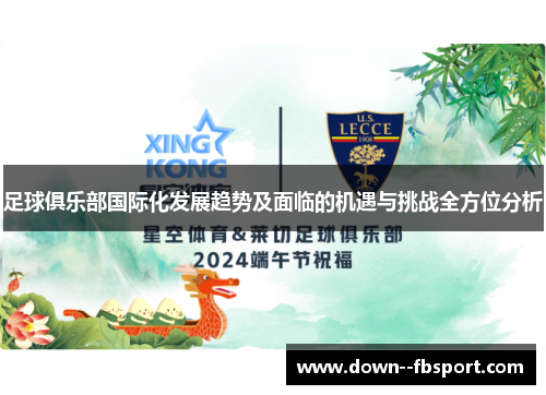 足球俱乐部国际化发展趋势及面临的机遇与挑战全方位分析 足球俱乐部国际化发展趋势及面临的机遇与挑战全方位分析