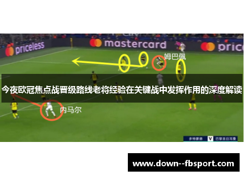 今夜欧冠焦点战晋级路线老将经验在关键战中发挥作用的深度解读