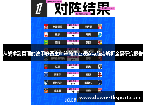 从战术到管理的法甲联赛主帅策略重点观察与趋势解析全景研究报告 从战术到管理的法甲联赛主帅策略重点观察与趋势解析全景研究报告