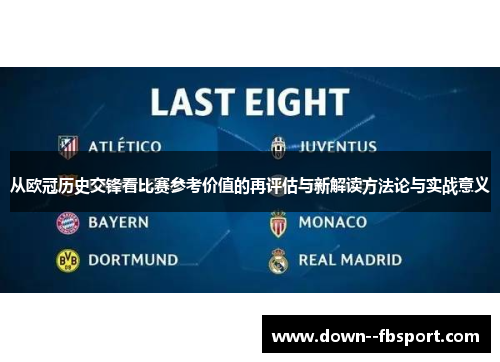 从欧冠历史交锋看比赛参考价值的再评估与新解读方法论与实战意义 从欧冠历史交锋看比赛参考价值的再评估与新解读方法论与实战意义