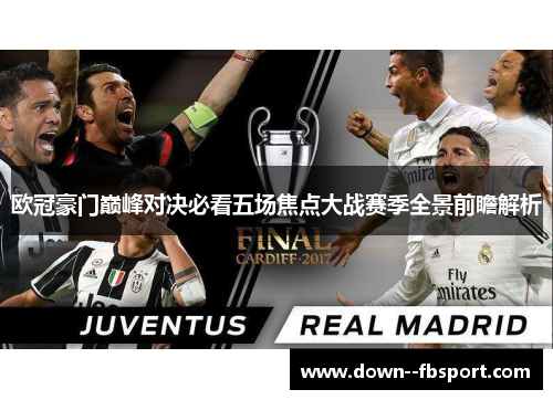 欧冠豪门巅峰对决必看五场焦点大战赛季全景前瞻解析