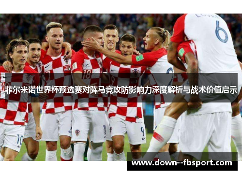 菲尔米诺世界杯预选赛对阵马竞攻防影响力深度解析与战术价值启示 菲尔米诺世界杯预选赛对阵马竞攻防影响力深度解析与战术价值启示