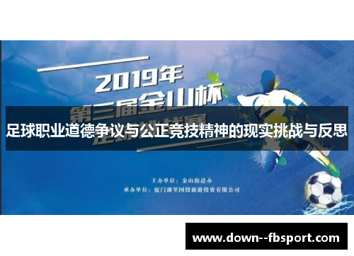 足球职业道德争议与公正竞技精神的现实挑战与反思