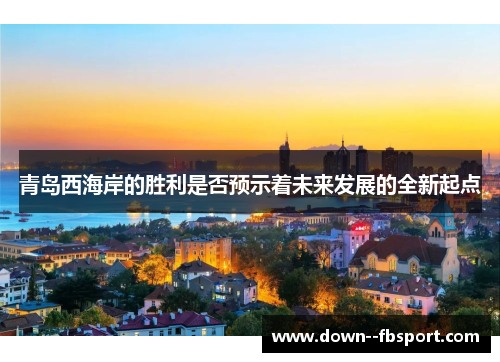 青岛西海岸的胜利是否预示着未来发展的全新起点