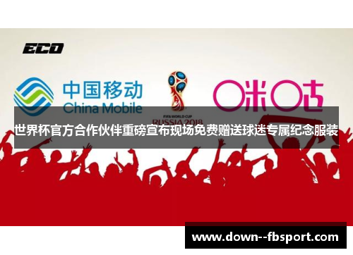 世界杯官方合作伙伴重磅宣布现场免费赠送球迷专属纪念服装