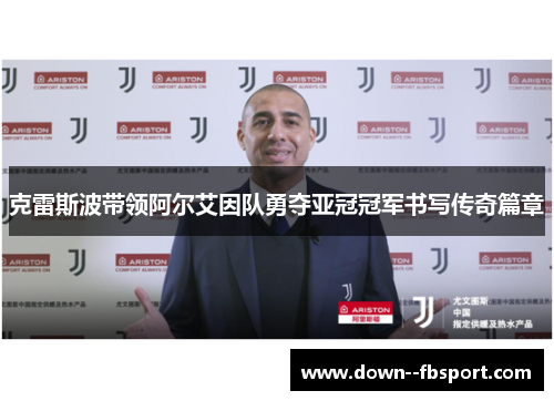 克雷斯波带领阿尔艾因队勇夺亚冠冠军书写传奇篇章 克雷斯波带领阿尔艾因队勇夺亚冠冠军书写传奇篇章