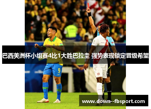 巴西美洲杯小组赛4比1大胜巴拉圭 强势表现锁定晋级希望