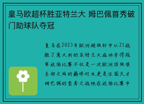 皇马欧超杯胜亚特兰大 姆巴佩首秀破门助球队夺冠