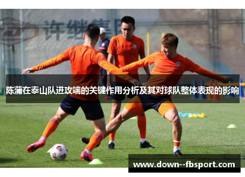 陈蒲在泰山队进攻端的关键作用分析及其对球队整体表现的影响