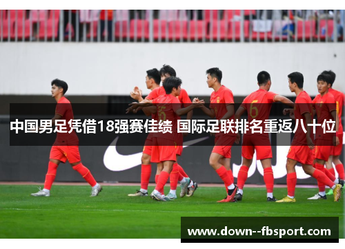 中国男足凭借18强赛佳绩 国际足联排名重返八十位