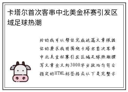 卡塔尔首次客串中北美金杯赛引发区域足球热潮 卡塔尔首次客串中北美金杯赛引发区域足球热潮