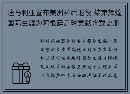 迪马利亚宣布美洲杯后退役 结束辉煌国际生涯为阿根廷足球贡献永载史册 迪马利亚宣布美洲杯后退役 结束辉煌国际生涯为阿根廷足球贡献永载史册
