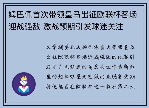 姆巴佩首次带领皇马出征欧联杯客场迎战强敌 激战预期引发球迷关注
