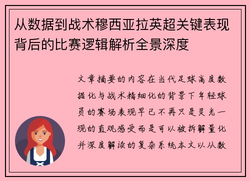 从数据到战术穆西亚拉英超关键表现背后的比赛逻辑解析全景深度 从数据到战术穆西亚拉英超关键表现背后的比赛逻辑解析全景深度