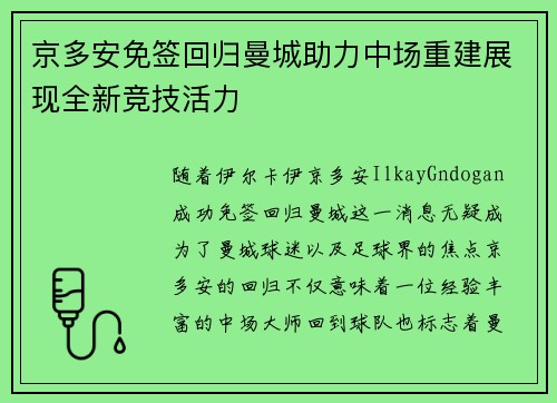 京多安免签回归曼城助力中场重建展现全新竞技活力 京多安免签回归曼城助力中场重建展现全新竞技活力