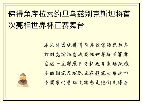 佛得角库拉索约旦乌兹别克斯坦将首次亮相世界杯正赛舞台 佛得角库拉索约旦乌兹别克斯坦将首次亮相世界杯正赛舞台