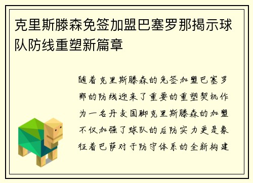 克里斯滕森免签加盟巴塞罗那揭示球队防线重塑新篇章 克里斯滕森免签加盟巴塞罗那揭示球队防线重塑新篇章