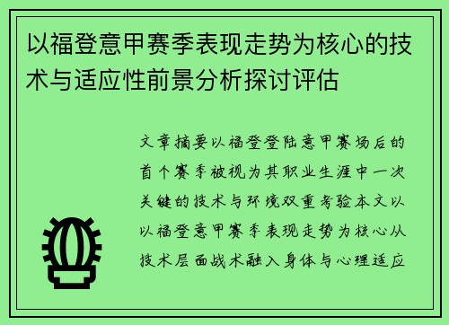 以福登意甲赛季表现走势为核心的技术与适应性前景分析探讨评估