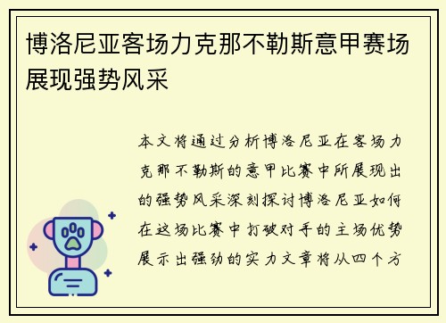 博洛尼亚客场力克那不勒斯意甲赛场展现强势风采