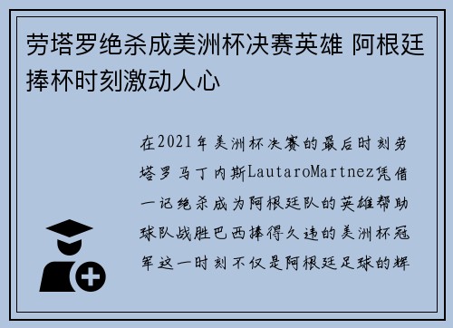 劳塔罗绝杀成美洲杯决赛英雄 阿根廷捧杯时刻激动人心