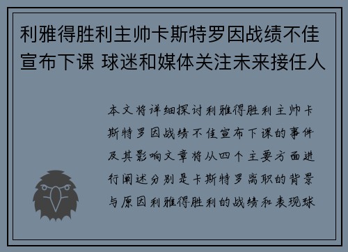 利雅得胜利主帅卡斯特罗因战绩不佳宣布下课 球迷和媒体关注未来接任人选