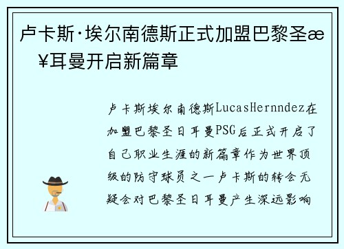 卢卡斯·埃尔南德斯正式加盟巴黎圣日耳曼开启新篇章 卢卡斯·埃尔南德斯正式加盟巴黎圣日耳曼开启新篇章