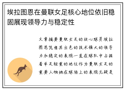 埃拉图恩在曼联女足核心地位依旧稳固展现领导力与稳定性
