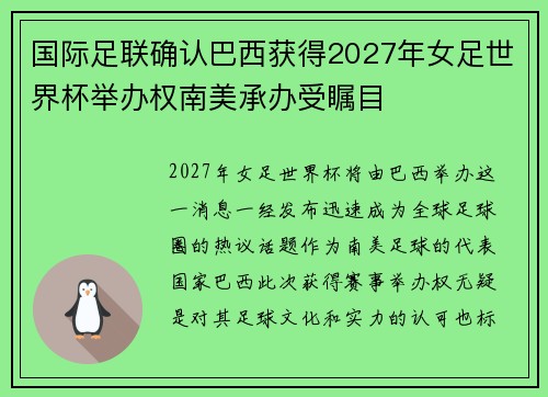 国际足联确认巴西获得2027年女足世界杯举办权南美承办受瞩目 国际足联确认巴西获得2027年女足世界杯举办权南美承办受瞩目
