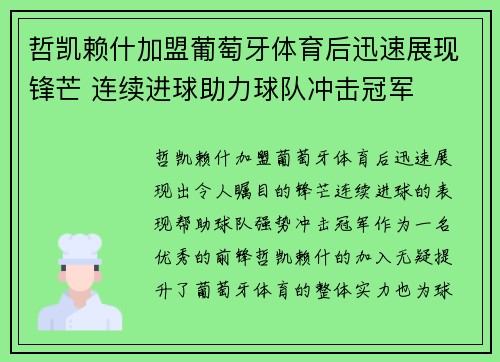 哲凯赖什加盟葡萄牙体育后迅速展现锋芒 连续进球助力球队冲击冠军 哲凯赖什加盟葡萄牙体育后迅速展现锋芒 连续进球助力球队冲击冠军
