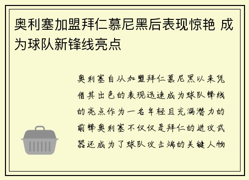 奥利塞加盟拜仁慕尼黑后表现惊艳 成为球队新锋线亮点