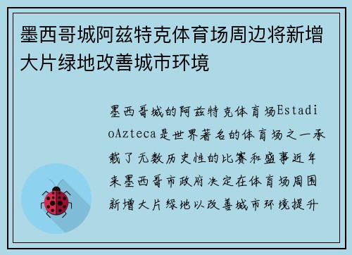 墨西哥城阿兹特克体育场周边将新增大片绿地改善城市环境 墨西哥城阿兹特克体育场周边将新增大片绿地改善城市环境