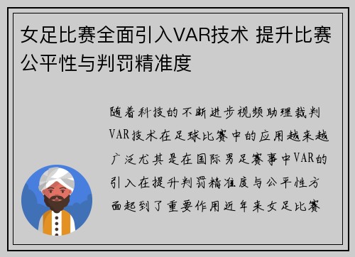 女足比赛全面引入VAR技术 提升比赛公平性与判罚精准度 女足比赛全面引入VAR技术 提升比赛公平性与判罚精准度