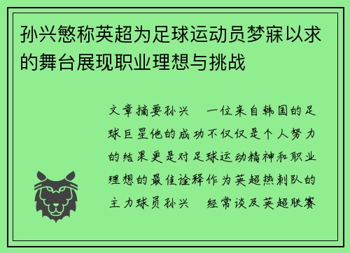孙兴慜称英超为足球运动员梦寐以求的舞台展现职业理想与挑战 孙兴慜称英超为足球运动员梦寐以求的舞台展现职业理想与挑战