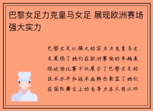 巴黎女足力克皇马女足 展现欧洲赛场强大实力
