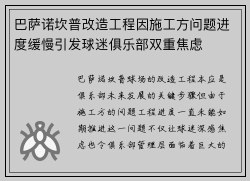 巴萨诺坎普改造工程因施工方问题进度缓慢引发球迷俱乐部双重焦虑 巴萨诺坎普改造工程因施工方问题进度缓慢引发球迷俱乐部双重焦虑