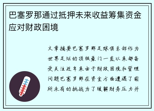 巴塞罗那通过抵押未来收益筹集资金应对财政困境