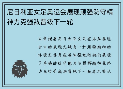 尼日利亚女足奥运会展现顽强防守精神力克强敌晋级下一轮 尼日利亚女足奥运会展现顽强防守精神力克强敌晋级下一轮