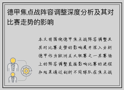 德甲焦点战阵容调整深度分析及其对比赛走势的影响 德甲焦点战阵容调整深度分析及其对比赛走势的影响