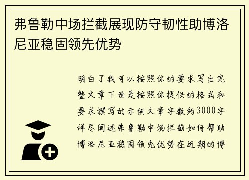 弗鲁勒中场拦截展现防守韧性助博洛尼亚稳固领先优势