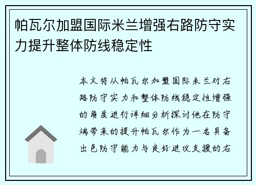 帕瓦尔加盟国际米兰增强右路防守实力提升整体防线稳定性
