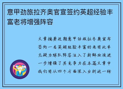 意甲劲旅拉齐奥官宣签约英超经验丰富老将增强阵容